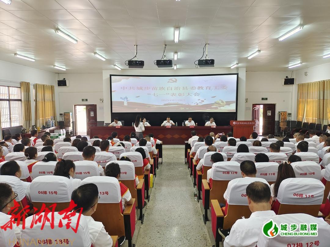 中共城步苗族自治县委教育工委召开“七一”表彰大会_邵阳头条网